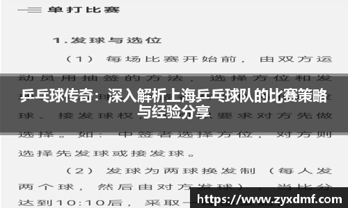乒乓球传奇：深入解析上海乒乓球队的比赛策略与经验分享