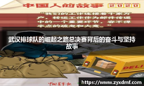 武汉排球队的崛起之路总决赛背后的奋斗与坚持故事