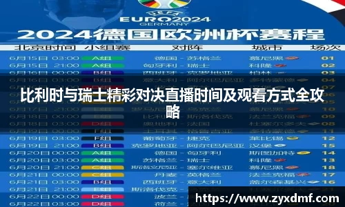 比利时与瑞士精彩对决直播时间及观看方式全攻略