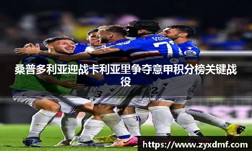 桑普多利亚迎战卡利亚里争夺意甲积分榜关键战役